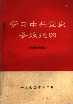 学习中共党史参政提纲