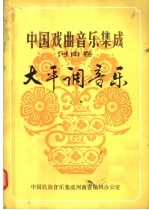 中国戏曲音乐集成 河南卷 大平调音乐 上