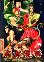 武林花猫 中