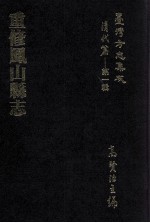 台湾方志集成 清代篇 第1辑 14 重修凤山县志