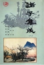 诸子集成 第8卷