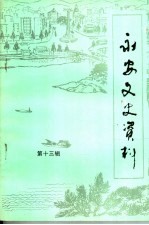 永安文史资料 第13辑