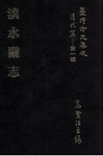 台湾方志集成 清代篇 第1辑 15 淡水厅志