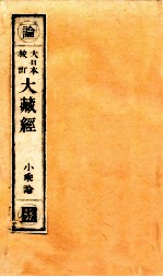 大日本校订大藏经 小乘论 收5