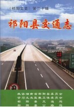 祁阳县交通志