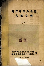 靖江革命斗争史文教专辑 下