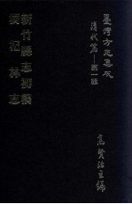 台湾方志集成 清代篇 第1辑 31 新竹县志初稿 树杞林志 合订本