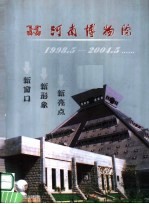 河南博物馆 新窗口 新形象 新亮点