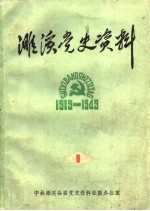濉溪党史资料 1 1919-1949