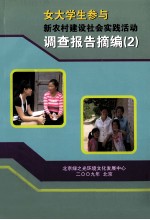 女大学生参与新农村建设社会实践活动调查报告摘编 2