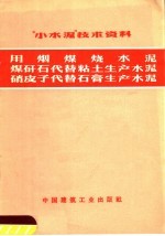 “小水泥”技术资料 用烟煤技术泥 煤矸石代替粘土生产木泥 硝皮子代替石膏生产水泥