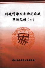 创建科学发展示范家庭事迹汇编 2
