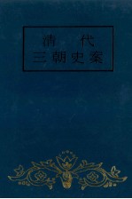 清代三朝史案 下