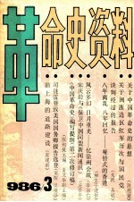 革命史资料 1986年第3期 总第3期