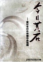 今日黄石 黄石市对外传播作品选编