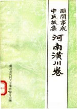 中国民间故事集成 河南潢川卷