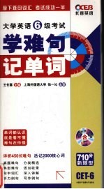 大学英语6级考试 学难句 记单词