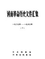 河南革命历史文件汇集 1929-1930 下