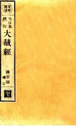 大日本校订大藏经 诸宗部 禅宗 云5