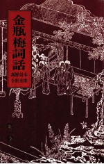 金瓶梅词话 1