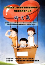 2009年家庭暴力暨性侵害实伤与学术研讨会 问题对策与花人交流