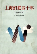 上海妇联四十年 纪念专辑 《上海妇女增刊》