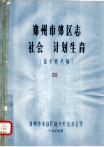 郑州市郊区志 社会 计划生育