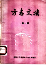 方志文摘 第1辑