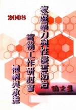2008家庭暴力与性侵害防治实务工作研讨会 补纲与承担