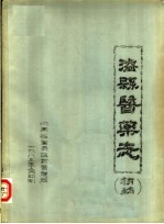凌县医药志 初稿