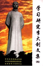 学习研究李大钊文集 4
