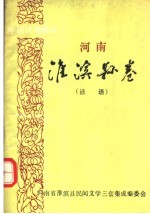 中国谚语集成 河南淮滨县卷 谚语