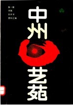 第一届河南艺术节资料汇编 中州艺苑