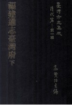 台湾方志集成 清代篇 第1辑 24 福建通志台湾府 下