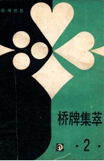 桥牌集萃 2