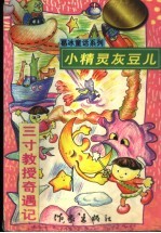 小精灵灰豆儿 三寸教授奇遇记
