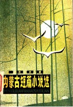 内蒙古短篇小说选 1980