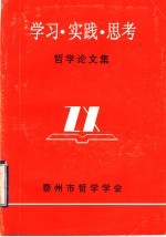 哲学论文集:学习·实践·思考