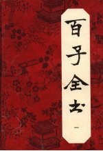 百子全书 1