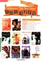电影精彩片段选 1939-2000年
