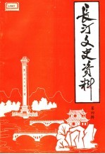 长汀文史资料 第4辑