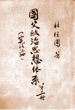 国父政治思想体系 第3册 宪政论