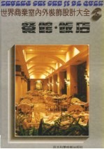 世界商业室内装饰设计大全 餐馆 饭店