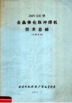 JMN-200型全晶体化脉冲焊机技术总结