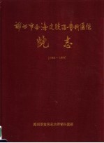 郑州市金海皮肤病专科医院院志 1983-1999