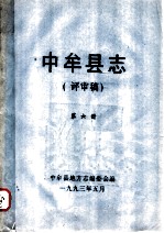 中牟县志 评审稿 第6册