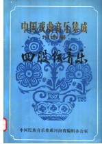 中国戏曲音乐集成 河南卷 四股弦音乐 下