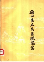 确山县人民医院院志