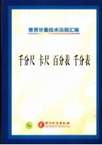 常用计量技术法规汇编 千分尺、卡尺、百分表、千分表