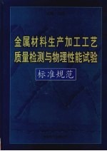 金属材料生产加工工艺质量检测与物理性能试验标准规范 第2卷
